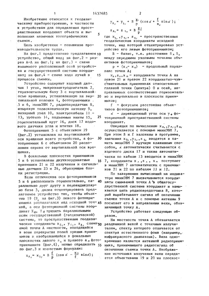 Устройство для определения пространственных координат (патент 1437685)