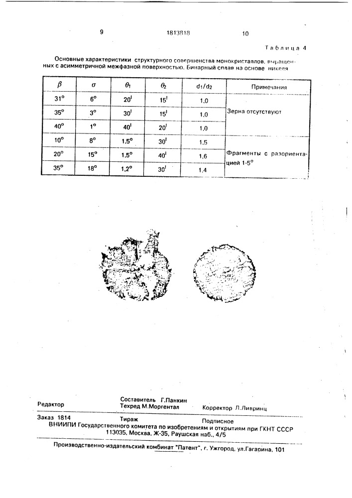 Способ получения монокристаллов никельсодержащего сплава с дендритной структурой (патент 1813818)