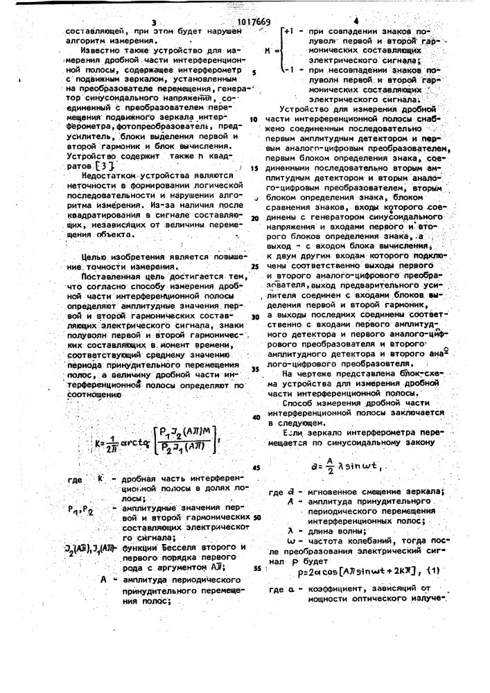 Способ измерения дробной части интерференционной полосы и устройство для его реализации (патент 1017669)