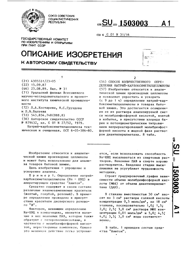 Способ количественного определения натрий- карбоксиметилцеллюлозы (патент 1503003)