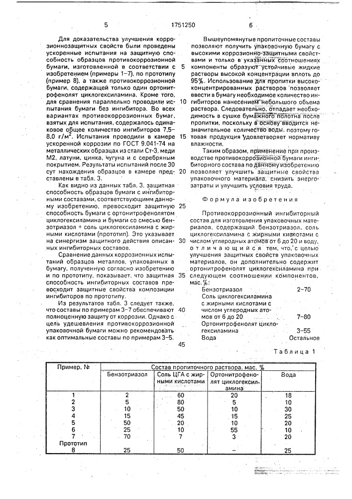 Противокоррозионный ингибиторный состав для изготовления упаковочных материалов (патент 1751250)