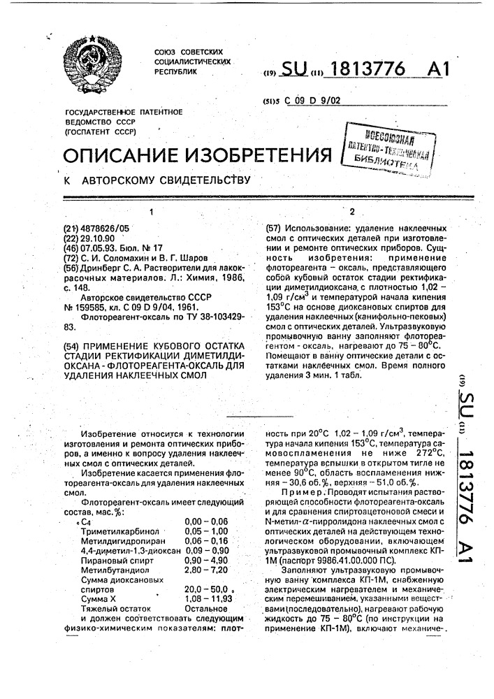 Применение кубового остатка стадии ректификации диметилдиоксана - флотореагента-оксаль для удаления наклеечных смол (патент 1813776)