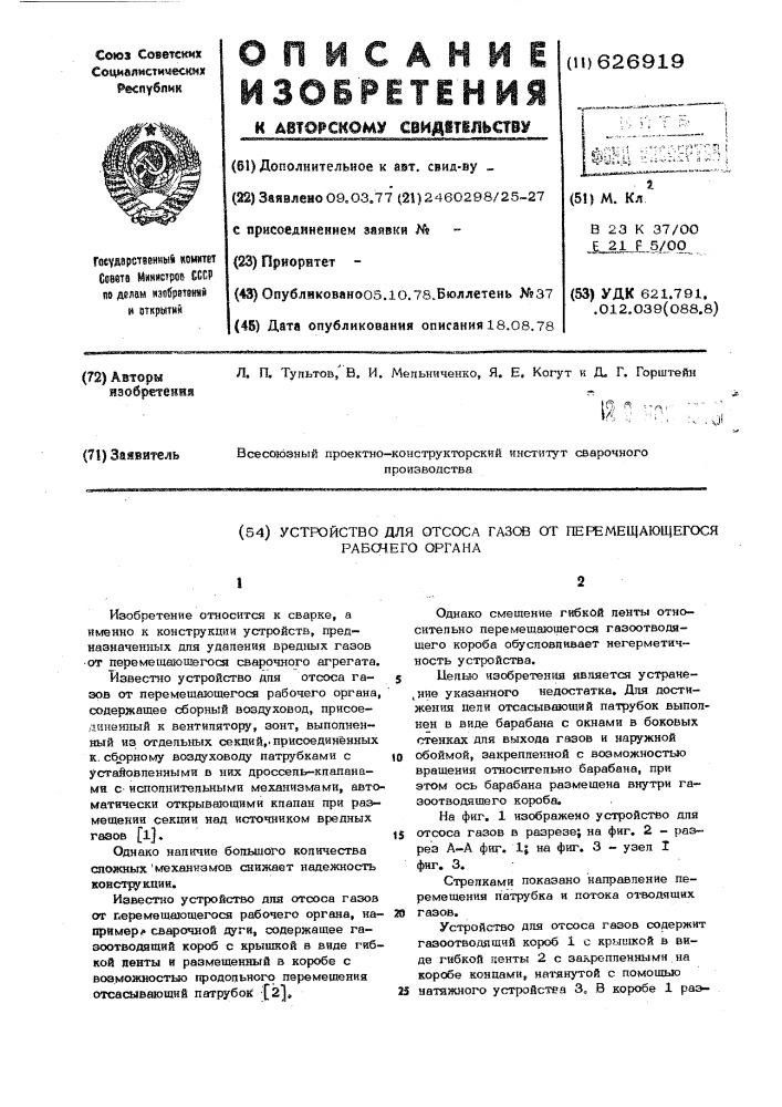 Устройство для отсоса газов от перемещающегося рабочего органа (патент 626919)