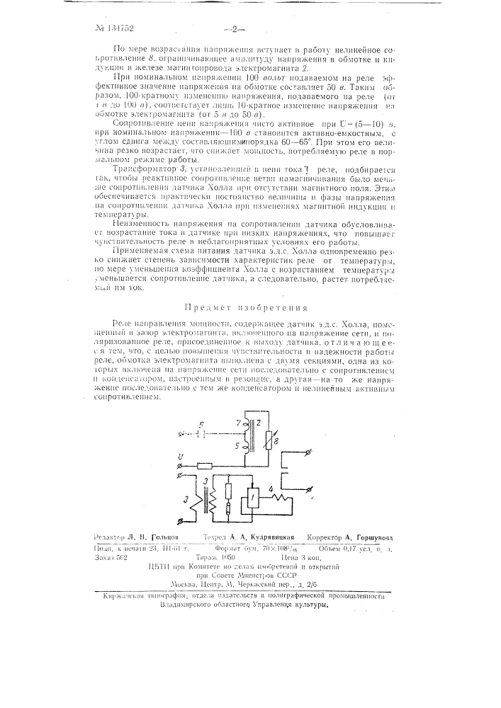 Реле направления мощности (патент 134752)