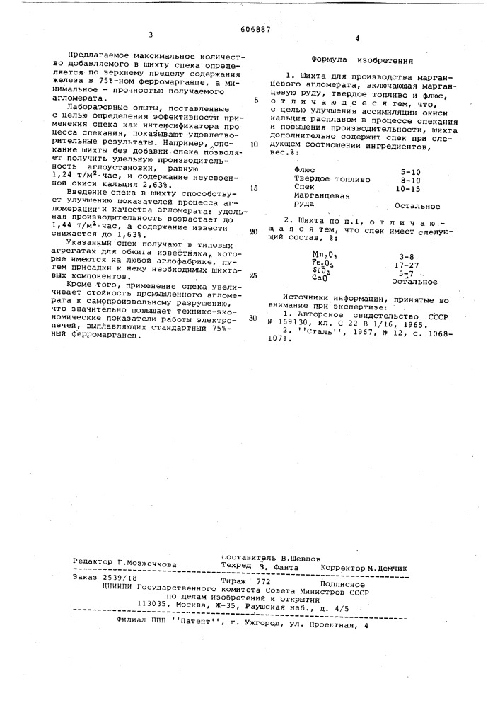 Шихта для производства марганцевого агломерата (патент 606887)