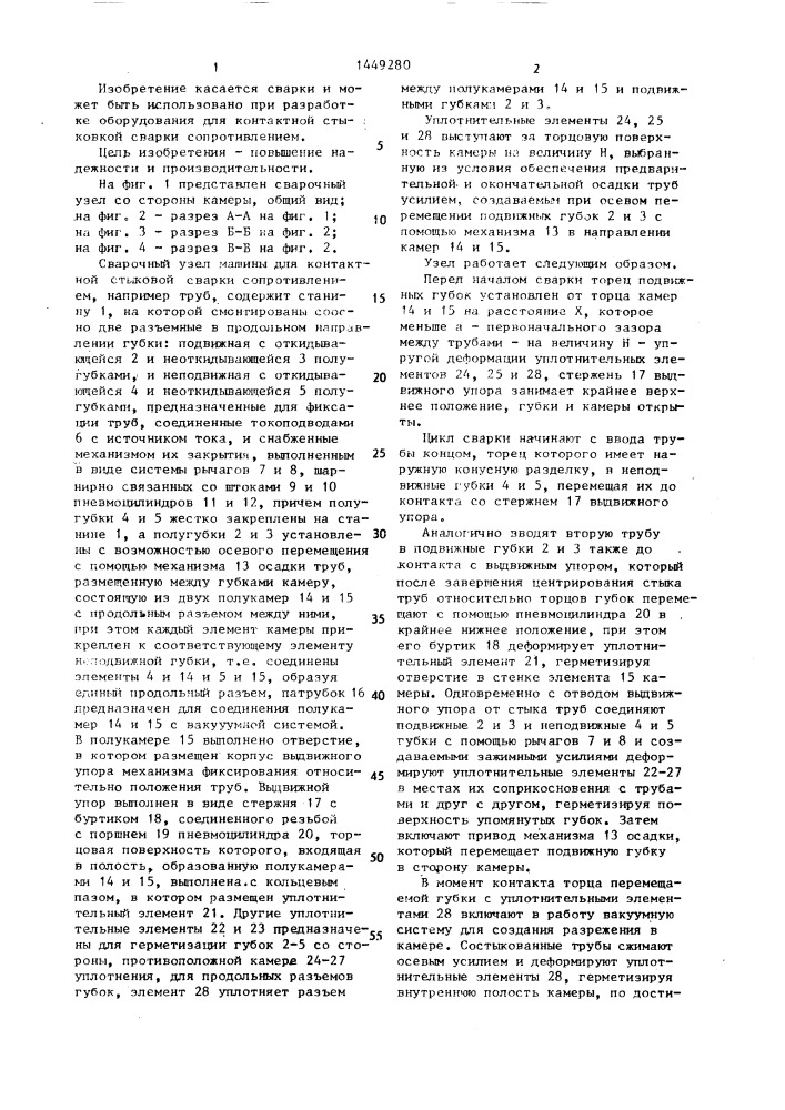 Сварочный узел машины для контактной стыковой сварки сопротивлением (патент 1449280)