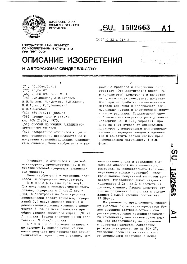Способ получения алюминиево-кремниевых сплавов (патент 1502663)