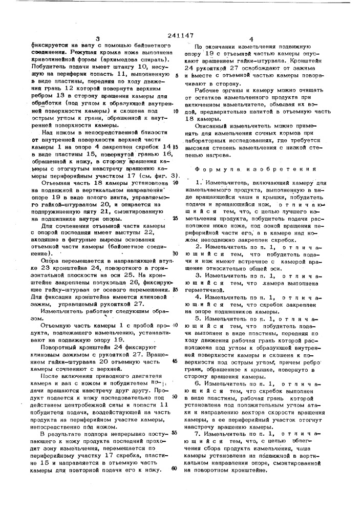 Измельчитель (патент 241147)