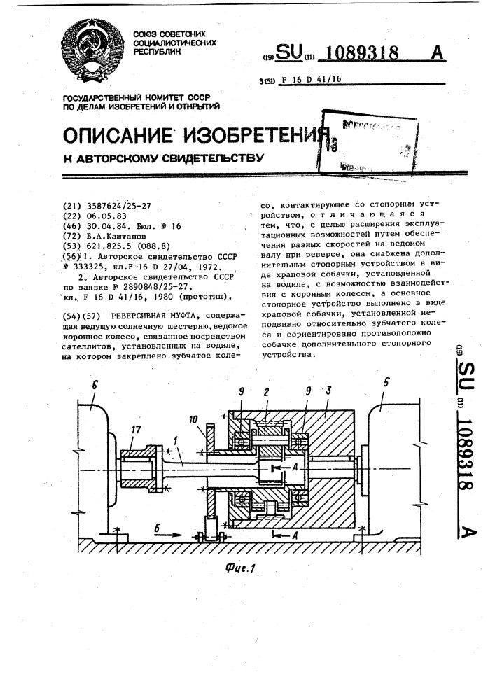 Реверсивная муфта (патент 1089318)