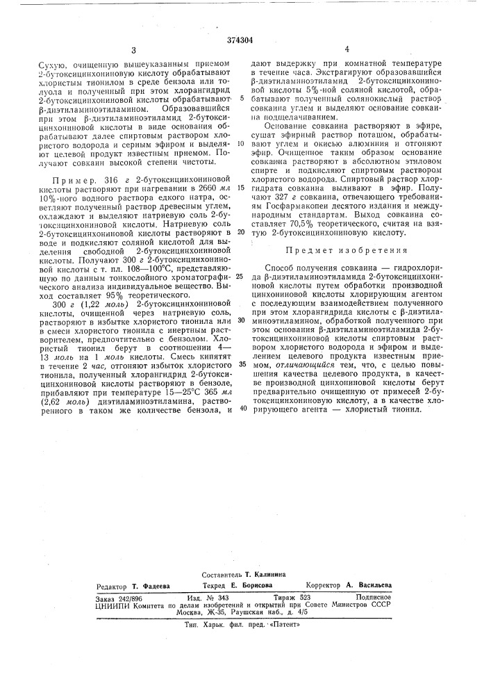 Способ получения совкаина — гидрохлорида уз- диэтиламиноэтиламида 2-бутоксицинхониновой (патент 374304)