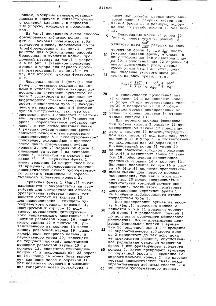 Способ обработки зубчатых колес иустройство для обработки зубчатыхколес (патент 841820)