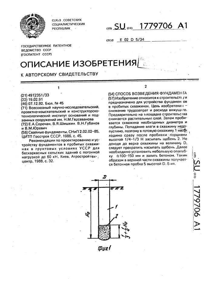 Способ возведения фундамента (патент 1779706)