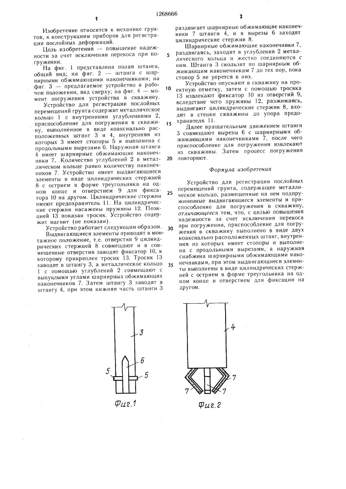 Устройство для регистрации послойных перемещений грунта (патент 1268666)