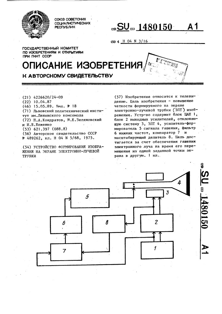 Устройство формирования изображения на экране электронно- лучевой трубки (патент 1480150)