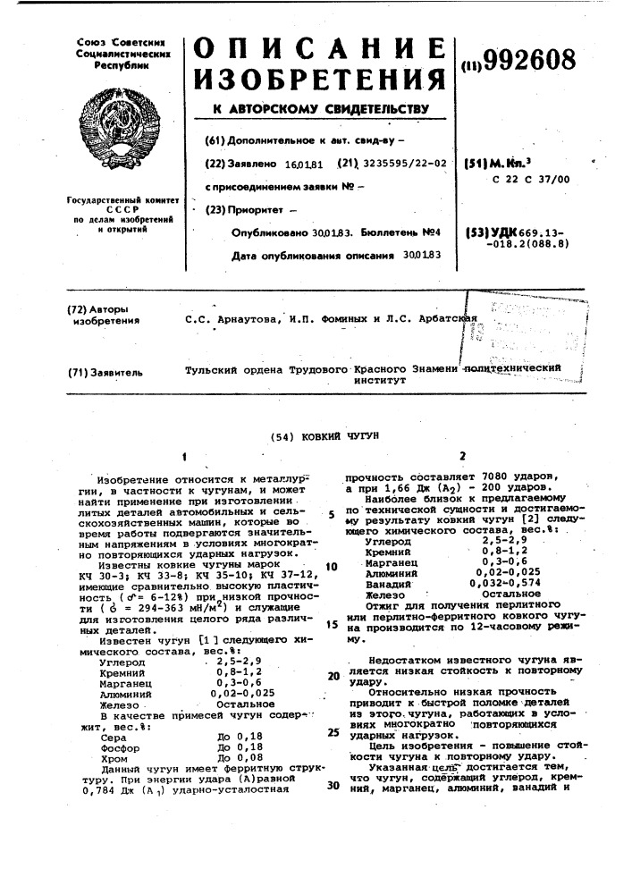 Ковкий чугун (патент 992608)