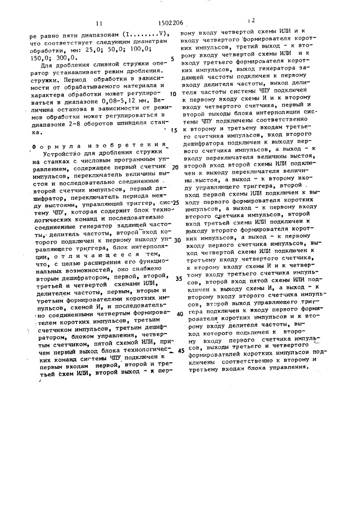 Устройство для дробления стружки на станках с числовым программным управлением (патент 1502206)