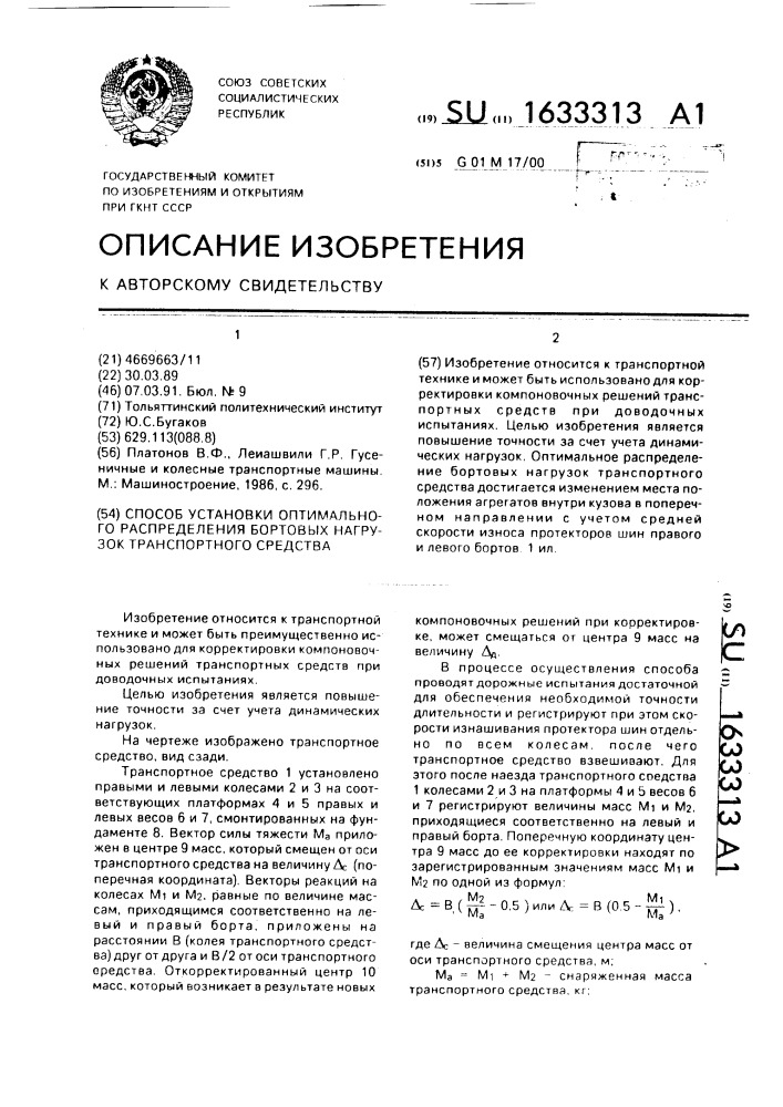 Способ установки оптимального распределения бортовых нагрузок транспортного средства (патент 1633313)