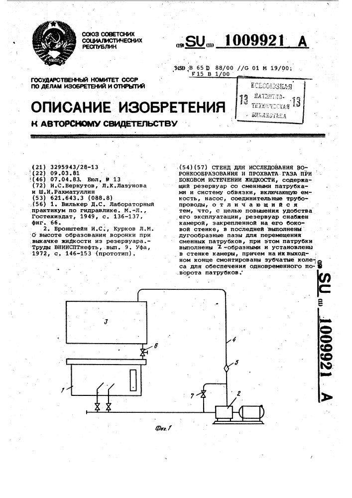 Стенд для исследования воронкообразования и прохвата газа при боковом истечении жидкости (патент 1009921)