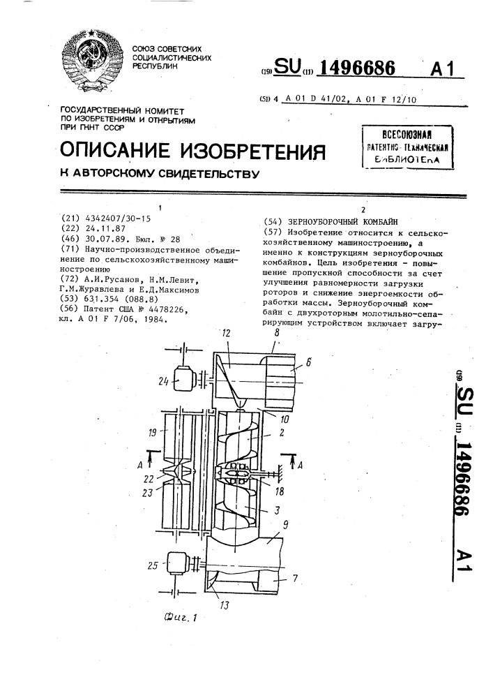 Зерноуборочный комбайн (патент 1496686)