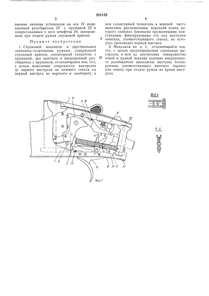 Спусковой механизм к двуствольным охотничье- спортивным ружьям (патент 201152)