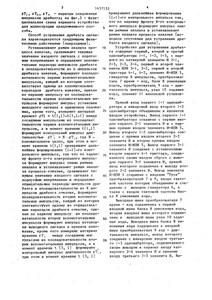 Способ устранения дребезга сигнала (патент 1457152)