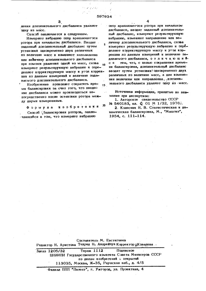 Способ балансировки роторов (патент 597934)