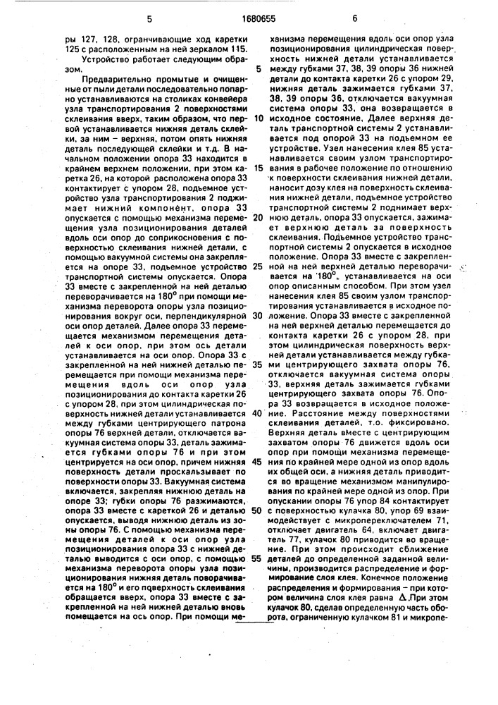 Устройство для склеивания оптических деталей (патент 1680655)