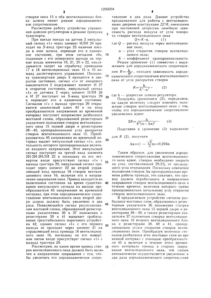 Устройство автоматического управления шлюзом-регулятором (патент 1295004)