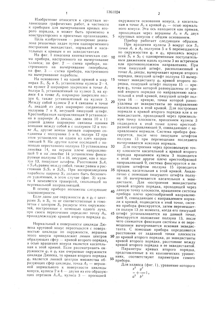 Прибор салькова для воспроизведения кривых второго порядка (патент 1361024)