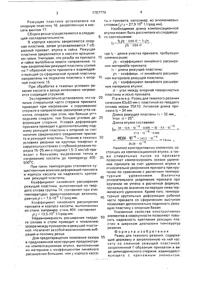 Резец для тяжелого резания (патент 1757776)