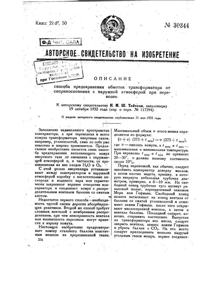 Способ предохранения обмоток трансформатора от соприкосновения с наружной атмосферой при перевозке (патент 30344)