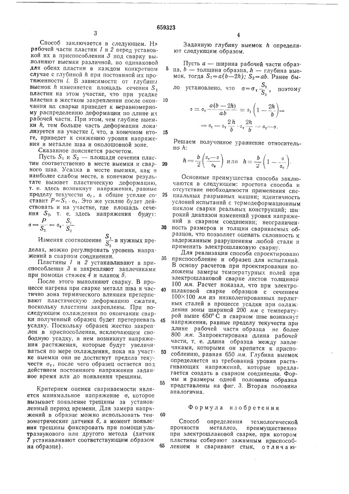 Способ определения технологической прочности металлов (патент 659323)