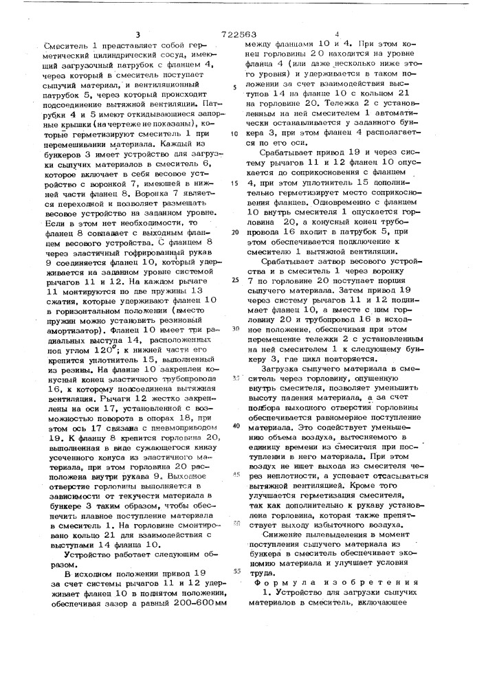 Устройство для загрузки сыпучих материалов в смеситель (патент 722563)