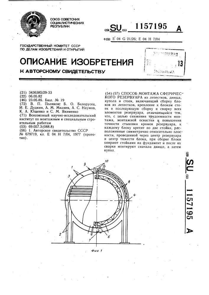 Способ монтажа сферического резервуара (патент 1157195)