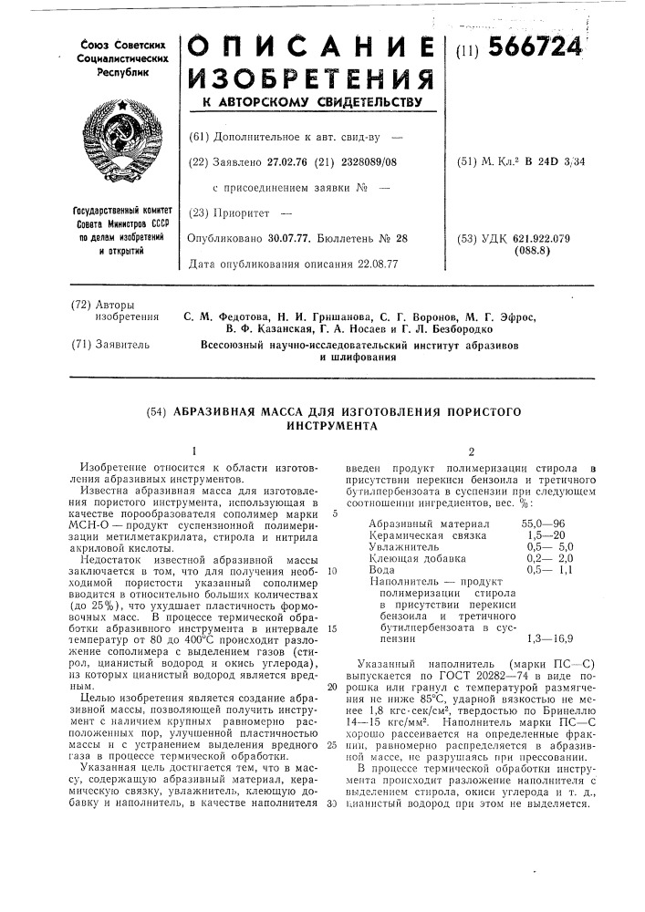 Абразивная масса для изготовления пористого инструмента (патент 566724)