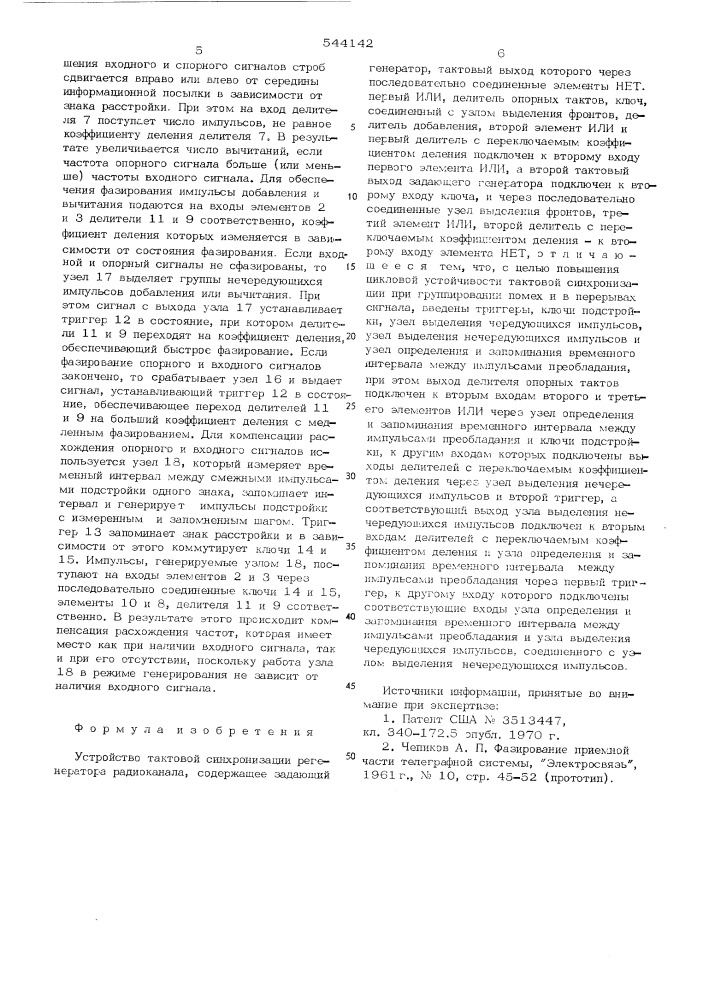 Устройство тактовой синхронизации регенератора радиоканала (патент 544142)