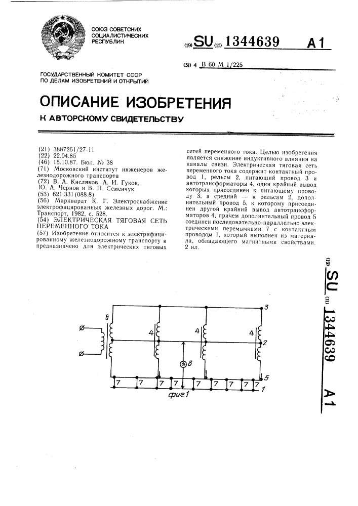 Электрическая тяговая сеть переменного тока (патент 1344639)