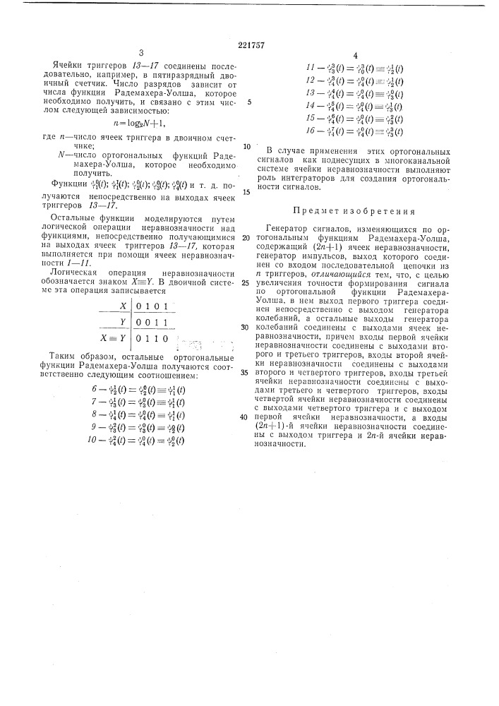 Генератор сигналов, изменяющихся по ортогональ ным функциям радемахера-уолша (патент 221757)