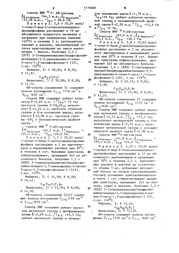 Способ получения замещенных 1,3-оксафосфоленов (патент 1114681)