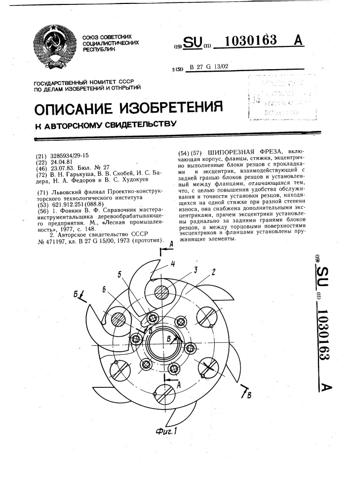 Шипорезная фреза (патент 1030163)