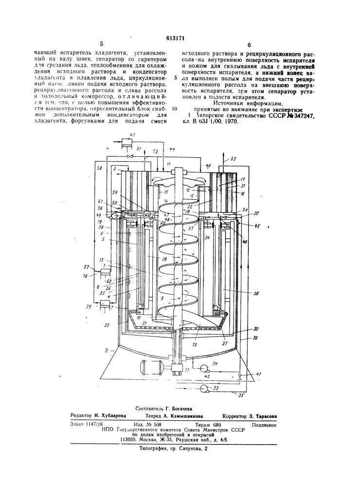 Вымораживающий опреснитель-концентратор (патент 613171)