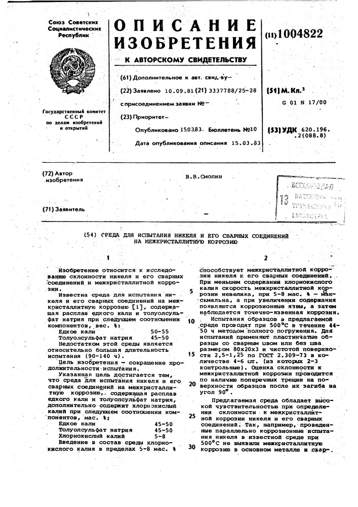 Среда для испытания никеля и его сварных соединений на межкристалитную коррозию (патент 1004822)