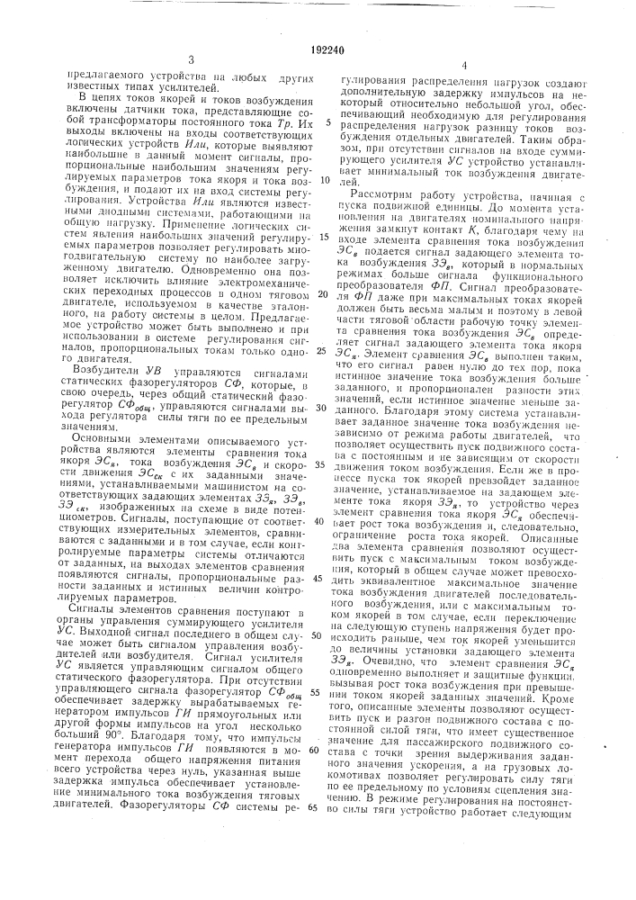 Устройство для плавного автоматического регулирования силы тяги электроподвижногосостава (патент 192240)