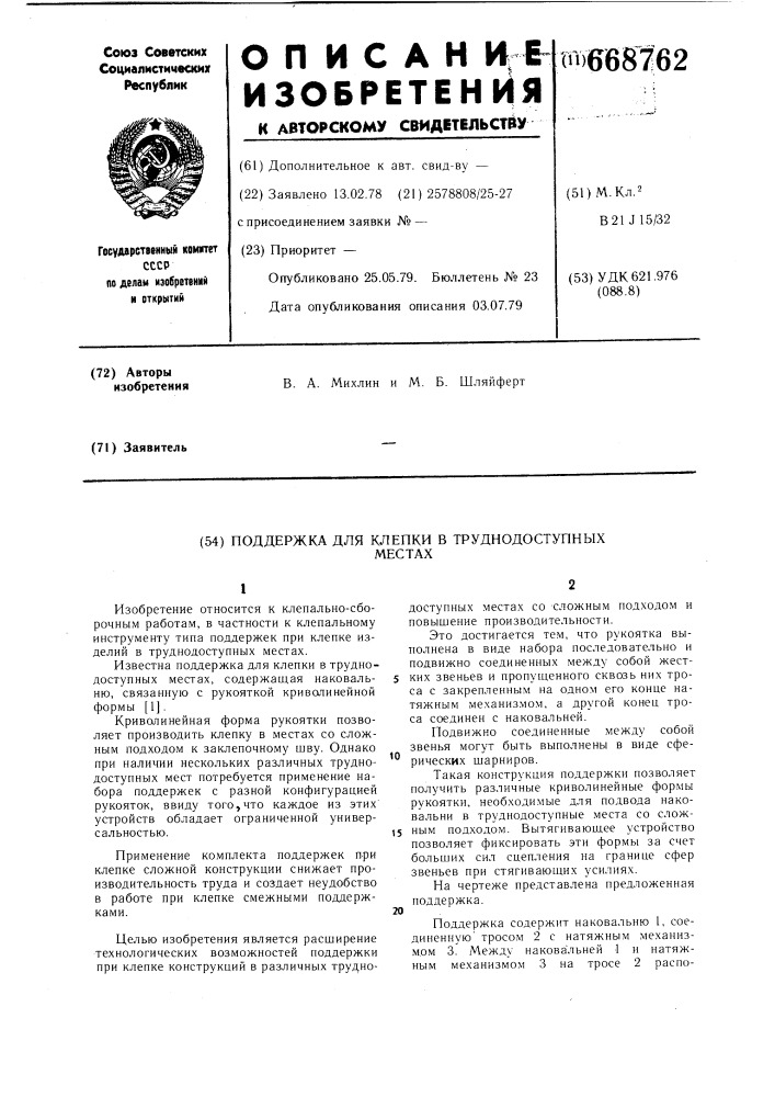 Поддержка для клепки в труднодоступных местах (патент 668762)