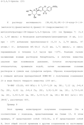 Дейтерированные бензилбензольные производные и способы применения (патент 2509773)