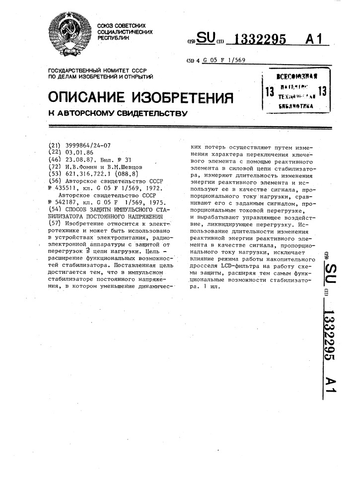 Способ защиты импульсного стабилизатора постоянного напряжения (патент 1332295)