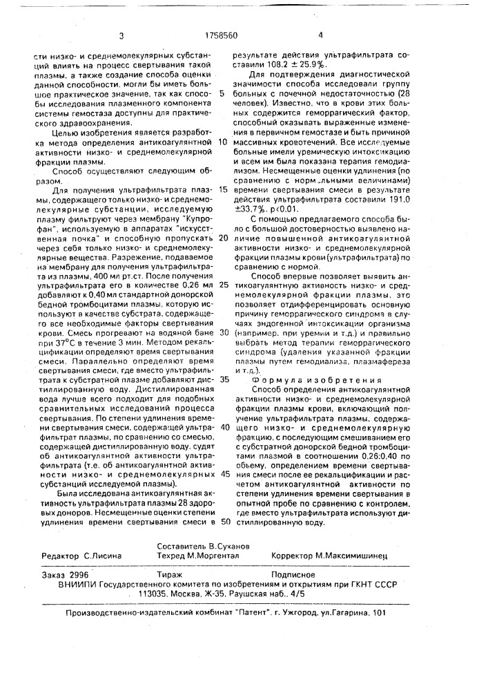 Способ определения антикоагулянтной активности низкои среднемолекулярной фракции плазмы крови (патент 1758560)