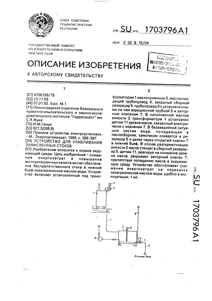 Устройство для улавливания замасленных стоков (патент 1703796)