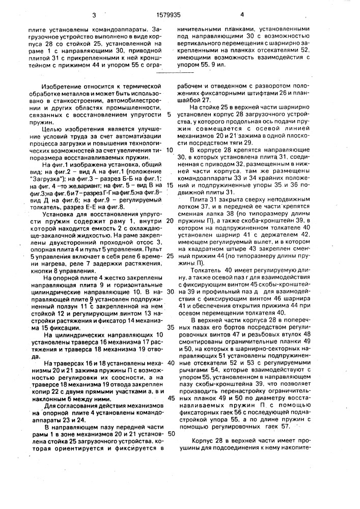 Установка для восстановления упругости пружин (патент 1579935)