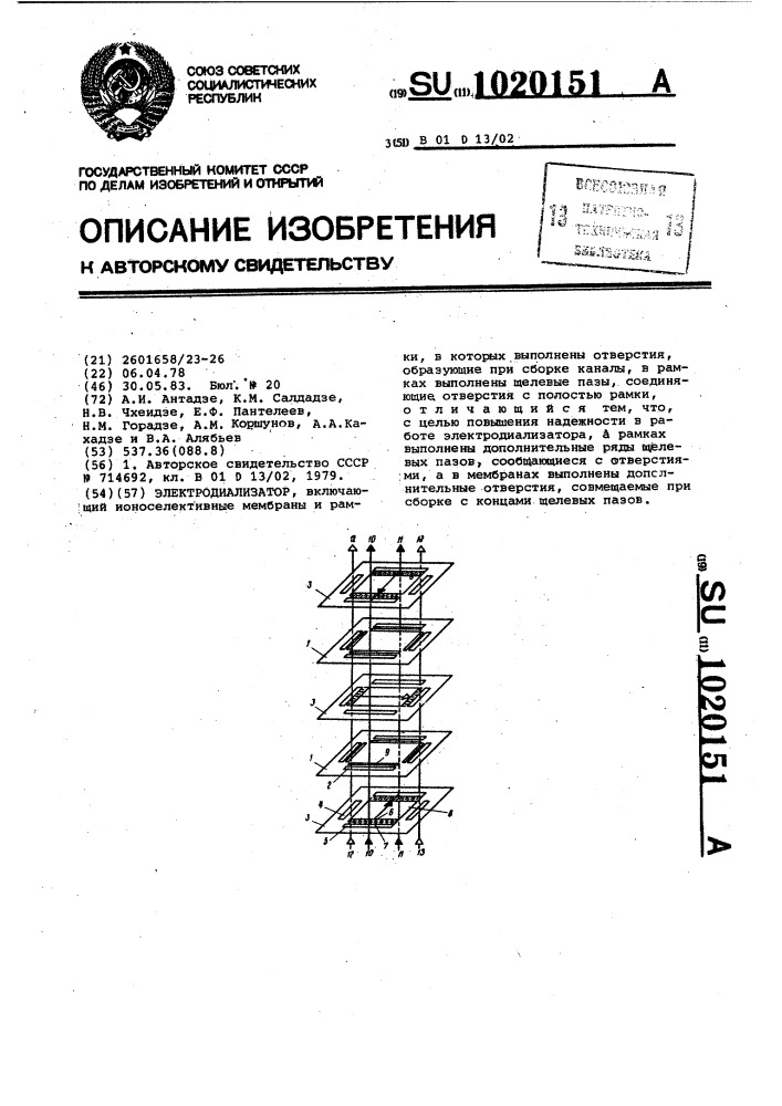 Электродиализатор (патент 1020151)